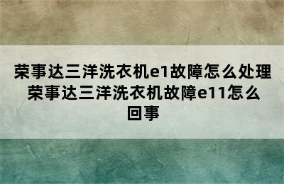 荣事达三洋洗衣机e1故障怎么处理 荣事达三洋洗衣机故障e11怎么回事